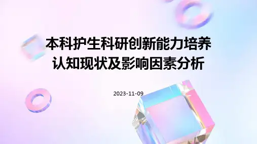 本科护生科研创新能力培养认知现状及影响因素分析