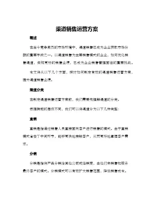 渠道销售运营方案