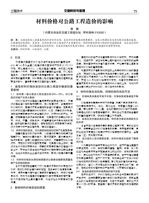 材料价格对公路工程造价的影响