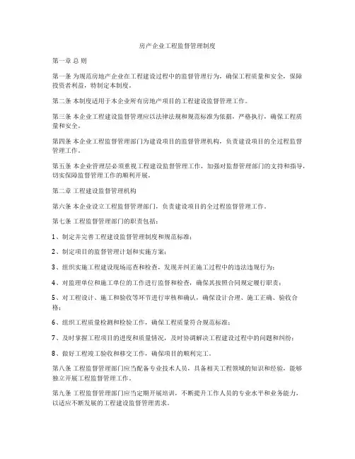 房产企业工程监督管理制度