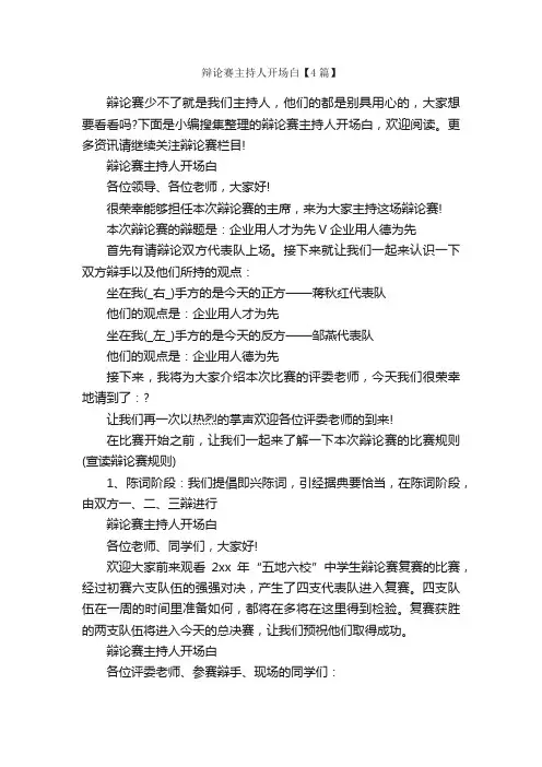 辩论赛主持人开场白【4篇】_辩论赛_