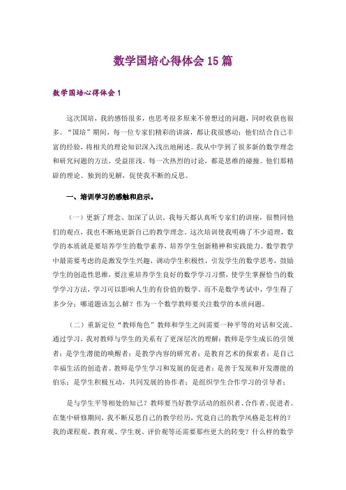 数学国培心得体会15篇