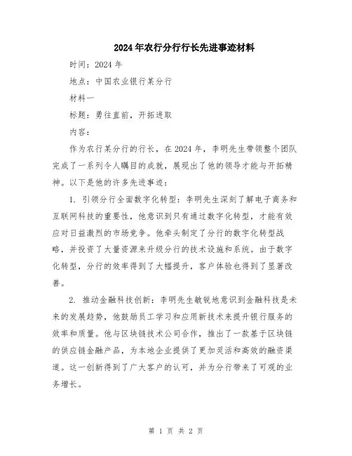 2024年农行分行行长先进事迹材料