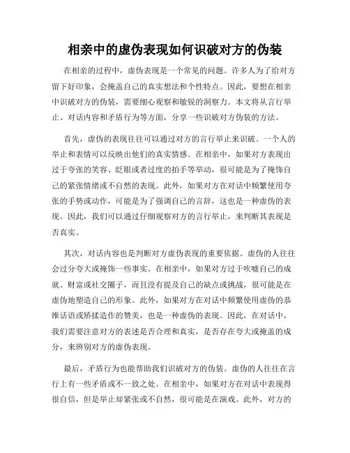 相亲中的虚伪表现如何识破对方的伪装