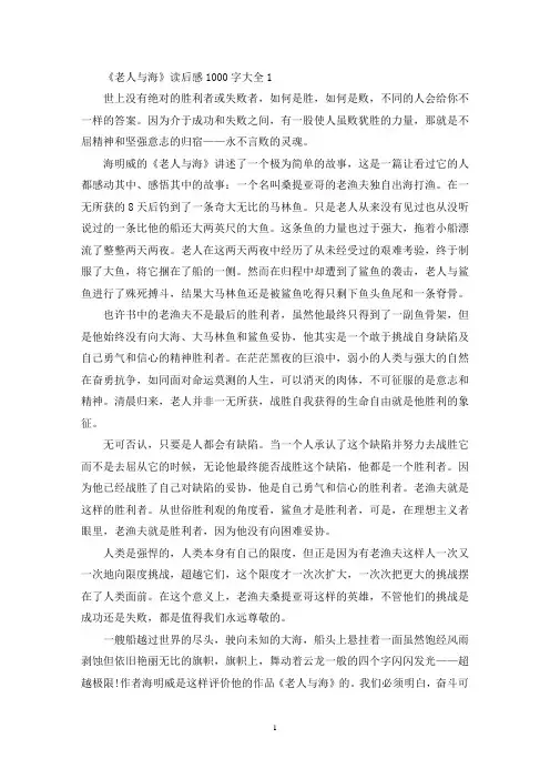《老人与海》读后感1000字大全