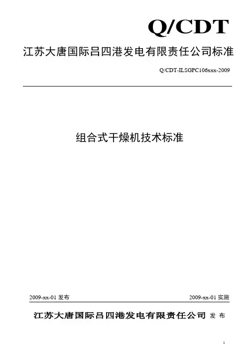 组合式干燥机技术标准