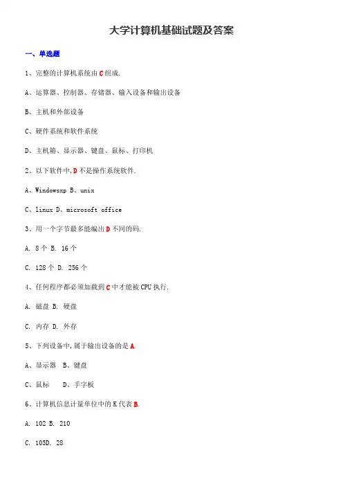 大学计算机基础试题及答案完整版