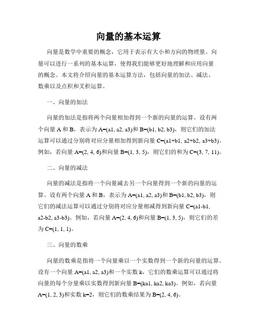 向量的基本运算