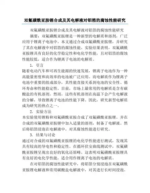 双氟磺酰亚胺锂合成及其电解液对铝箔的腐蚀性能研究