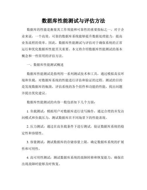 数据库性能测试与评估方法