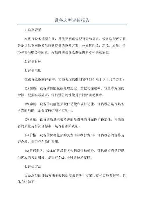 设备选型评估报告