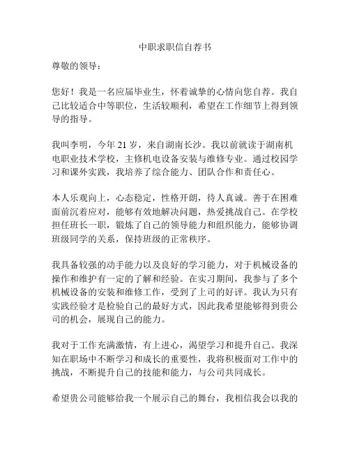 中职求职信自荐书