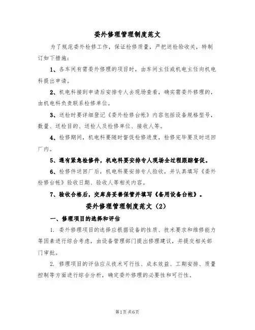 委外修理管理制度范文（3篇）
