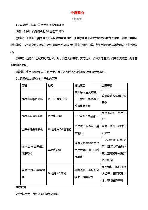 2021届高考历史专题十七 第二次世界大战后世界经济的全世界化趋势专题整合(1)