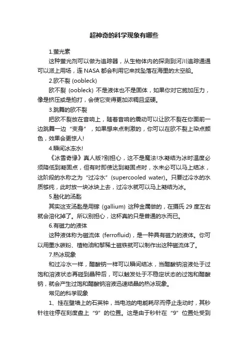 超神奇的科学现象有哪些