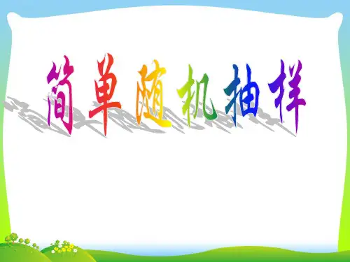 简单随机抽样-课件