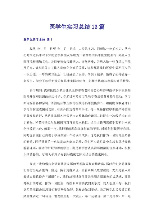 医学生实习总结13篇