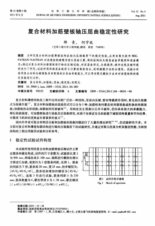 复合材料加筋壁板轴压屈曲稳定性研究