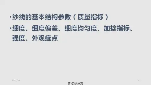 纱线质量评定PPT课件