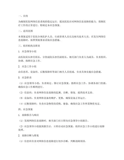 医院网络信息故障应急预案