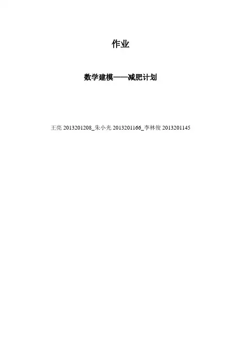 数学建模减肥计划 (2)