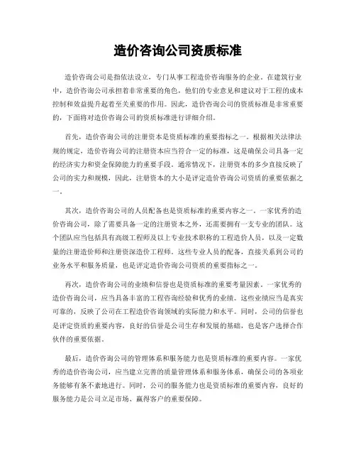 造价咨询公司资质标准