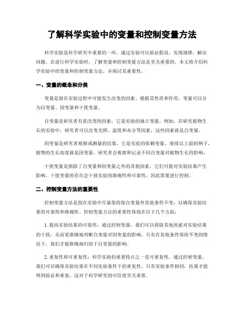 了解科学实验中的变量和控制变量方法