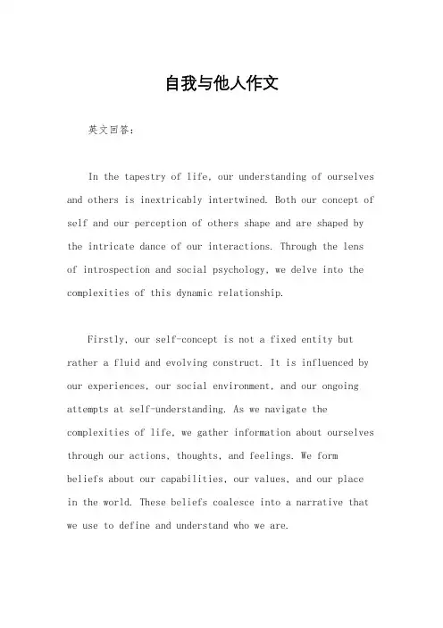 自我与他人作文