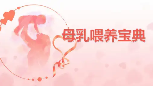 母乳喂养宝典自然分娩乳汁营养哺乳方法正确挤奶课件PPT