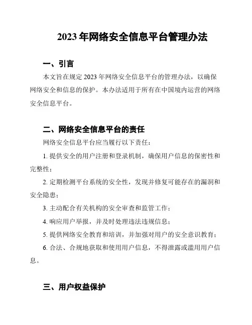 2023年网络安全信息平台管理办法