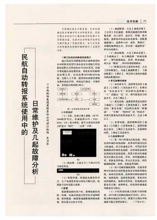 民航自动转报系统使用中的日常维护及几起故障分析