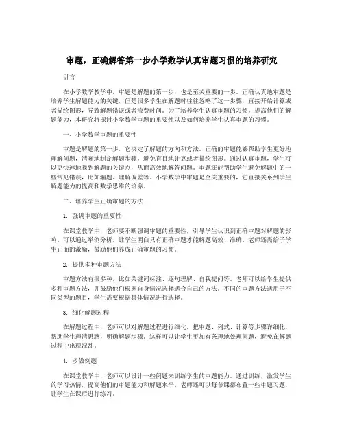 审题,正确解答第一步小学数学认真审题习惯的培养研究