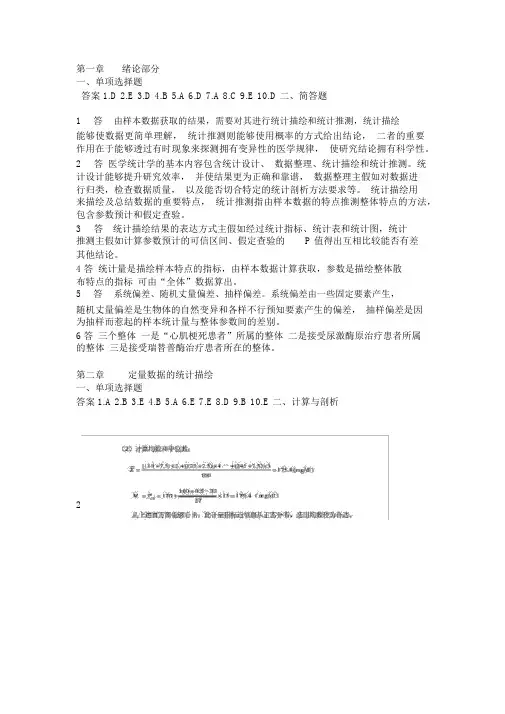 医学统计学第六版(马斌荣)课后习题答案