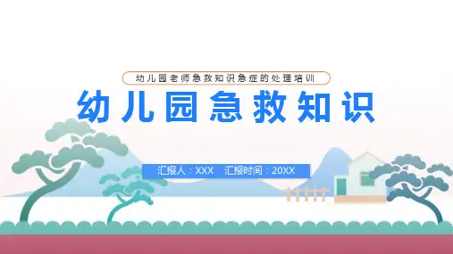 【全新】《幼儿园急救》实操培训ppt课件