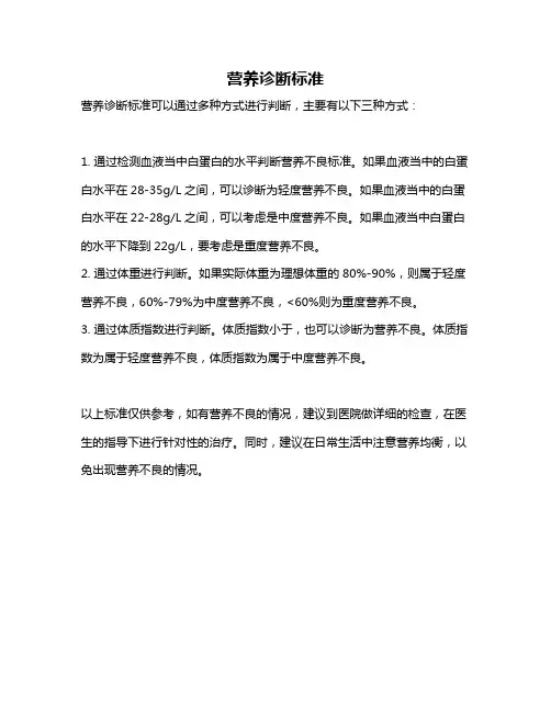 营养诊断标准