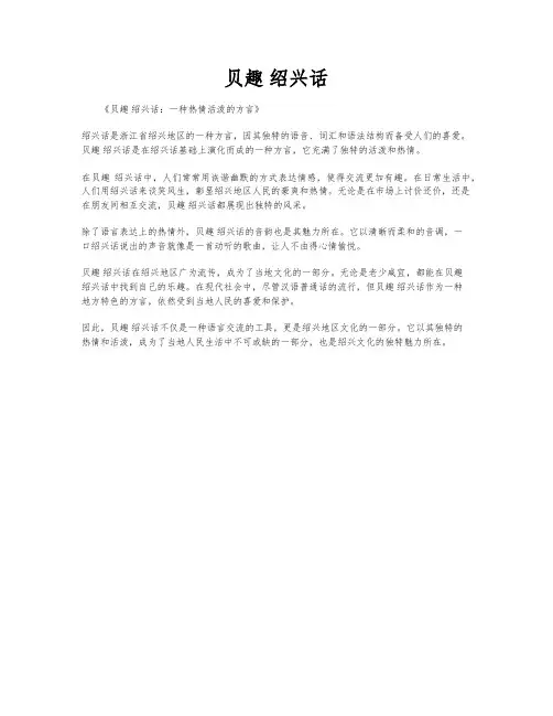 贝趣 绍兴话