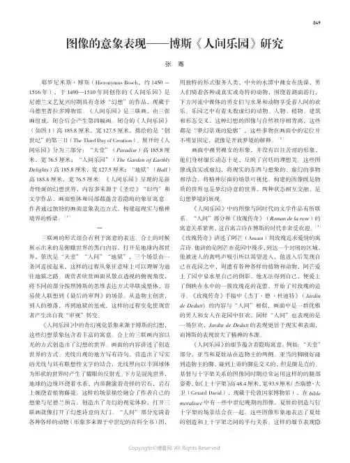 图像的意象表现——博斯《人间乐园