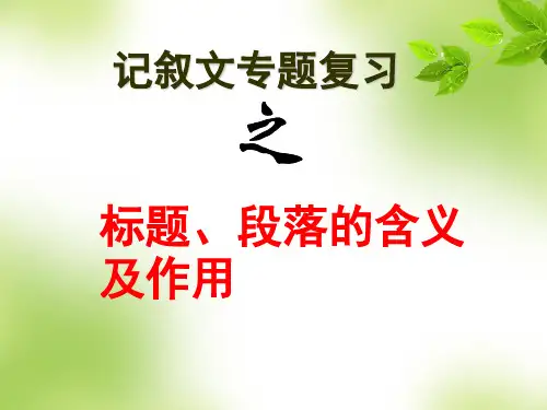七年级下册期末复习+记叙文专题复习之标题和段落的作用 课件