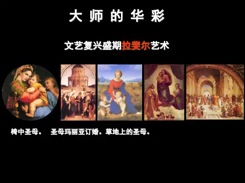 拉斐尔及其作品介绍PPT课件