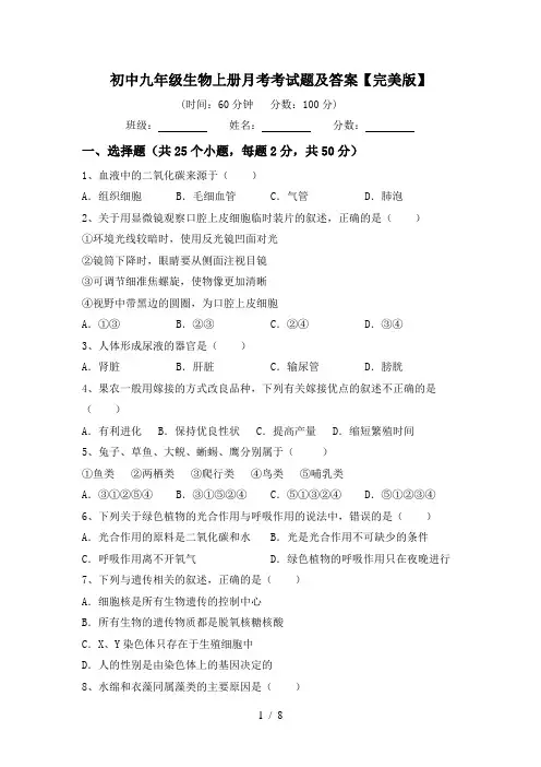 初中九年级生物上册月考考试题及答案【完美版】
