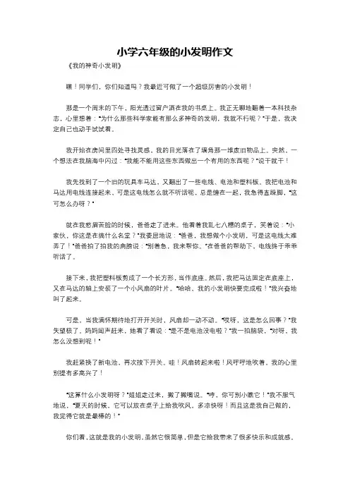 小学六年级的小发明作文