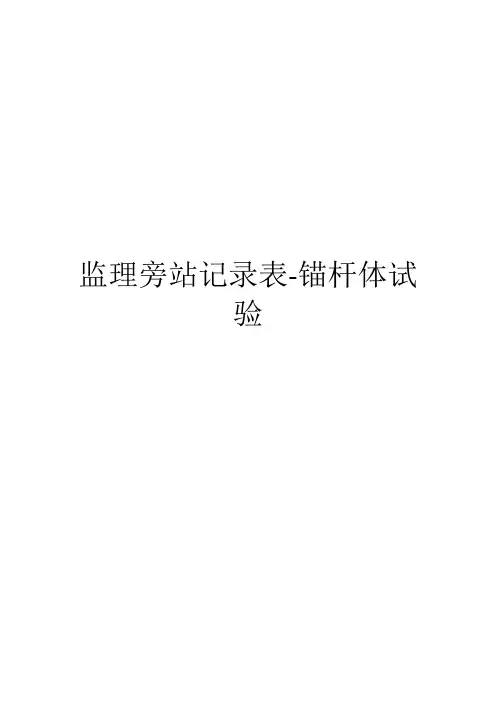 监理旁站记录表-锚杆体试验