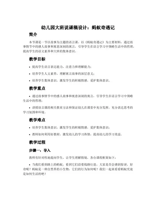 幼儿园大班说课稿设计：蚂蚁奇遇记