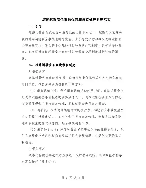 道路运输安全事故报告和调查处理制度范文