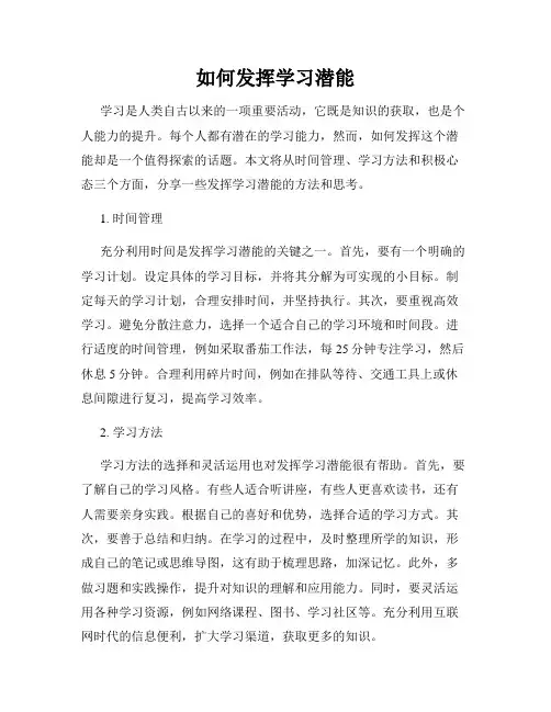 如何发挥学习潜能