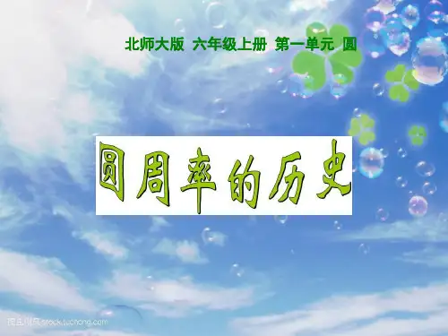 北师大版六年级数学上册《圆周率的历史》精品课件