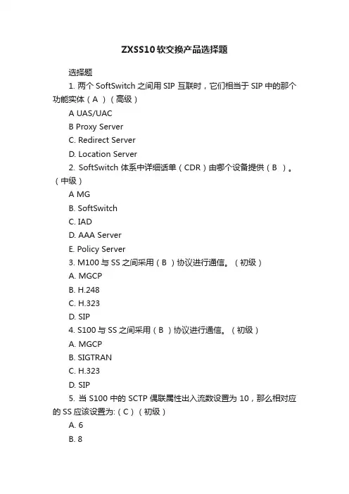 ZXSS10软交换产品选择题