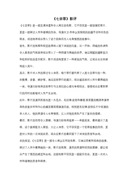 《七宗罪》影评