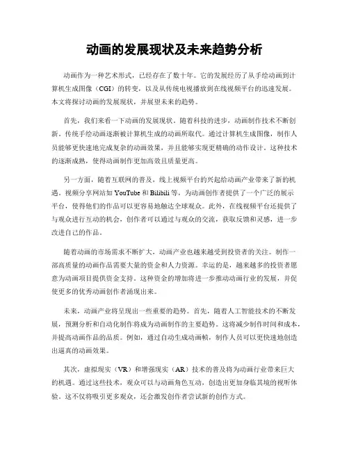 动画的发展现状及未来趋势分析