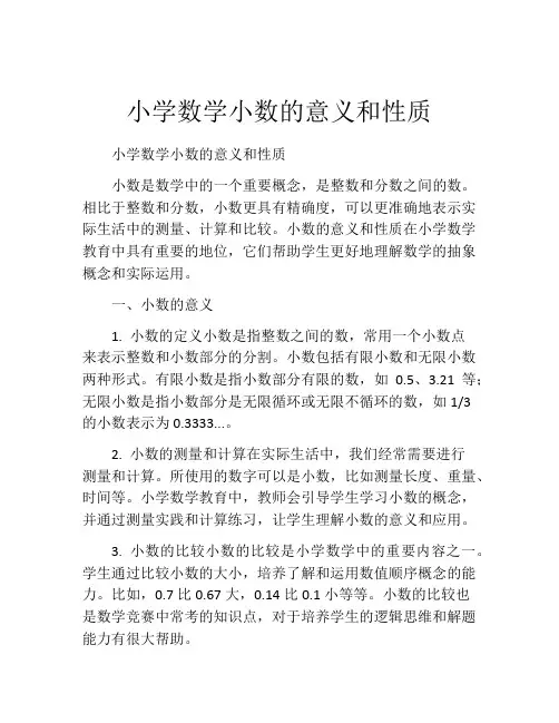 小学数学小数的意义和性质
